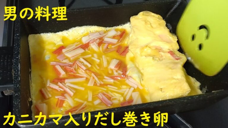 カニカマ入りだし巻き卵  #男の料理  #簡単レシピ   #酒の肴  #cooking