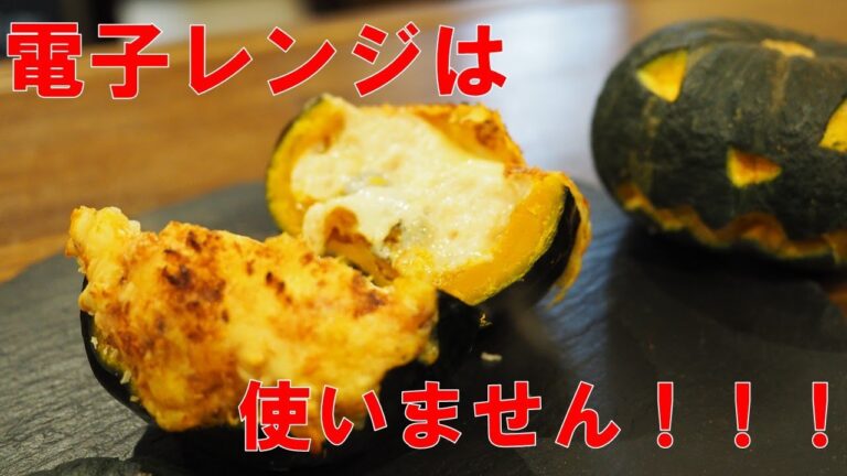 電子レンジ不使用の方が良い理由と温度「かぼちゃのグラタン」