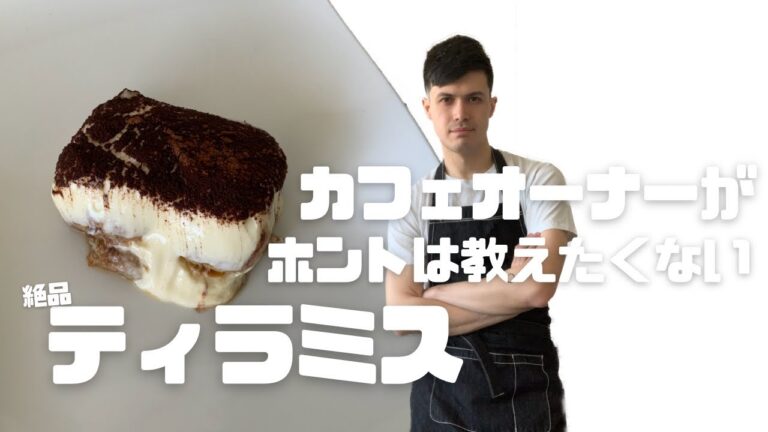 【ハーフがつくる】元カフェオーナーが教えたくない濃厚ティラミス