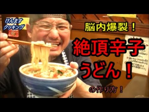 絶頂辛子うどんの作り方！
