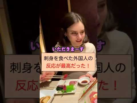 刺身を食べた外国人の反応が最高だった！ #shorts