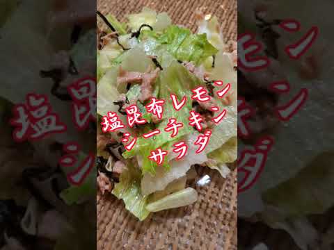 【ちょこっとおつまみ】#64 シーチキンでちょこっと❇ 塩昆布レモンシーチキンサラダ✴ サッパリサラダがいい❇