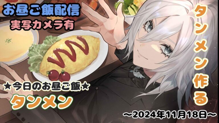 【ランチタイムのお料理・雑談配信】今日は防音室にてタンメンを調理する【新人Vtuberのお昼休み】