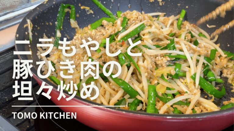 シンプルだけど最高にご飯が進む！『ニラもやしと豚ひき肉の坦々炒め』の作り方【おかずレシピ/簡単もやし料理】
