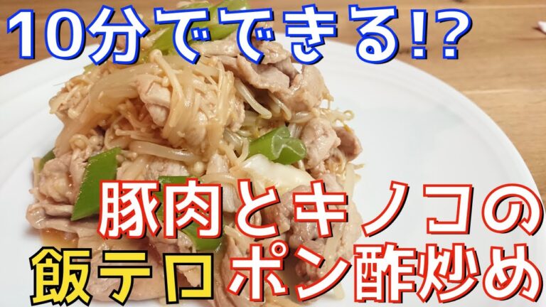 飯テロな「豚肉とキノコのポン酢炒め」を作るの簡単過ぎたwww【料理】