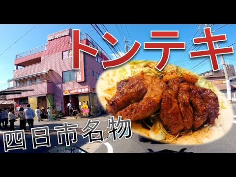 【ソロ】四日市名物とんてき!!【in 三重③END】