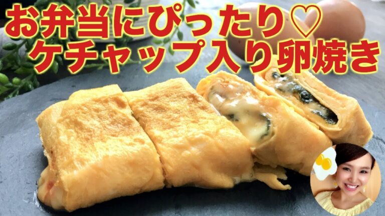 【お弁当】とろ〜りチーズのケチャップ入り卵焼き！