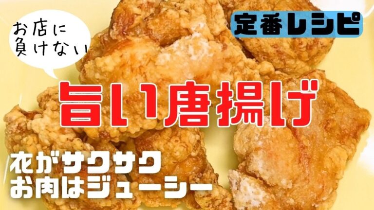 【お店に負けない】本気で旨い唐揚げの作り方