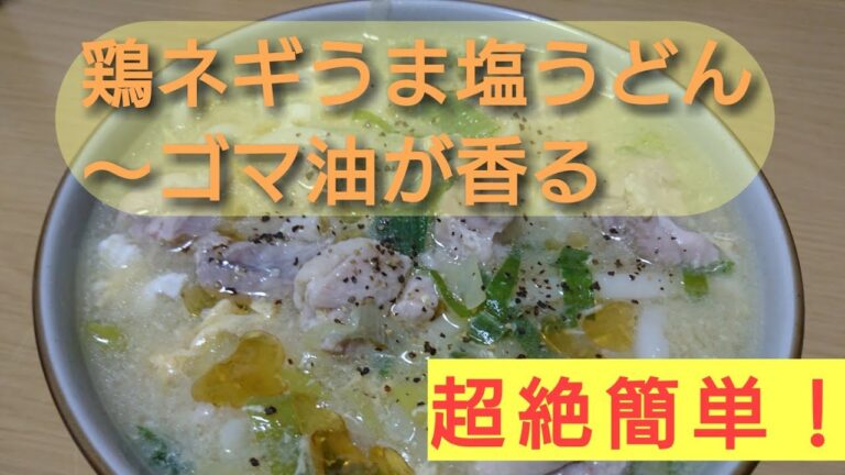 鶏ネギうま塩うどん～ごま油