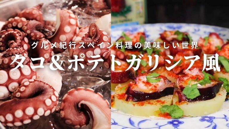 【タコとポテトのガリシア風基本レシピ】スペイン料理専門店プロから作り方を学ぼう！