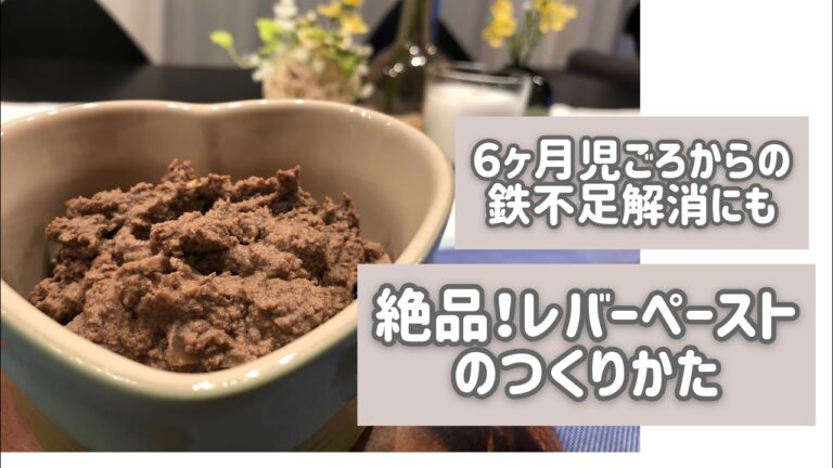 【離乳食 中期】鉄不足解消にも！絶品レバーペーストのつくりかた