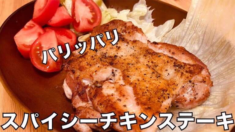 パリッパリのスパイシーチキンステーキの作り方 How to make Crispy Spicy Chicken Steak