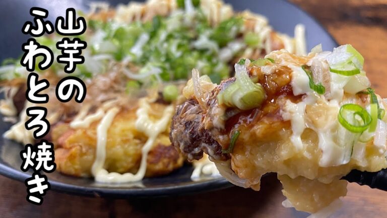 【山芋のふわとろ焼き】外側はカリカリで中はふわふわ！つまみにピッタリで簡単に作れます！
