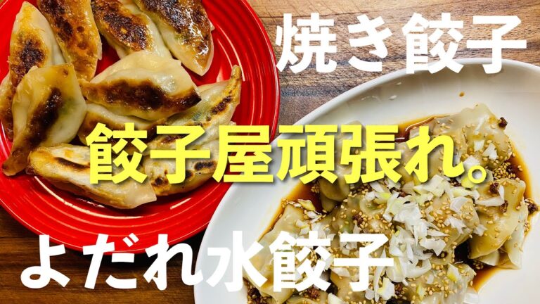 【包み方も解説】大好きな焼き餃子とさっぱりなよだれ水餃子を作って優勝する