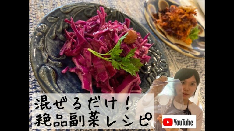 混ぜるだけでも絶品副菜！紫キャベツのマリネ♪