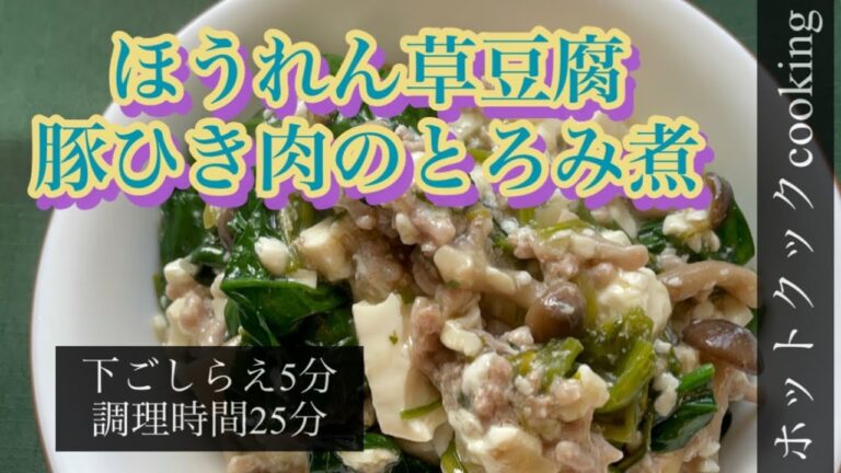 【ホットクック】ほうれん草豆腐豚ひき肉のとろみ煮