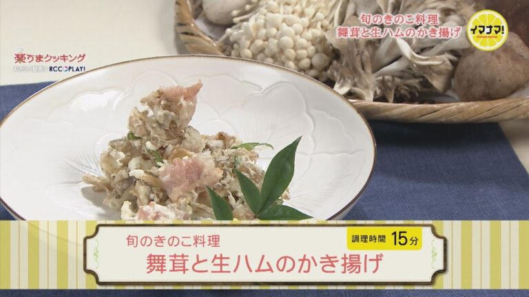 舞茸と生ハムのかき揚げ