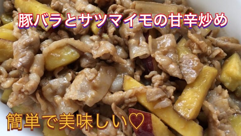 豚バラとサツマイモの甘辛炒め