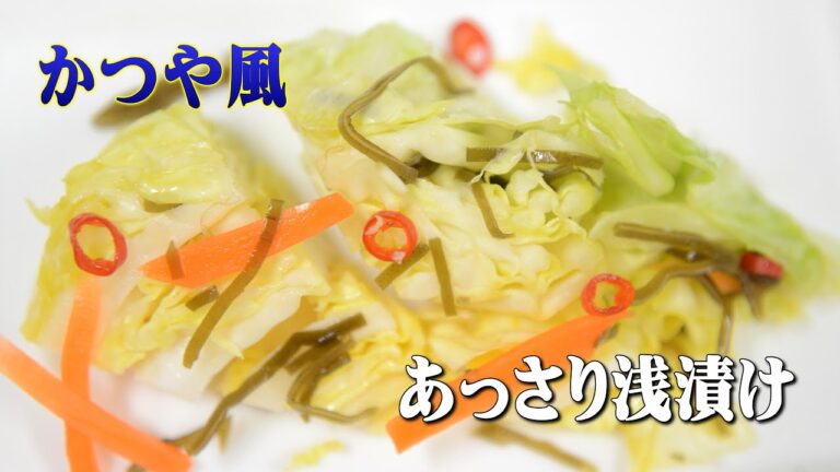 キャベツの浅漬け　かつや風