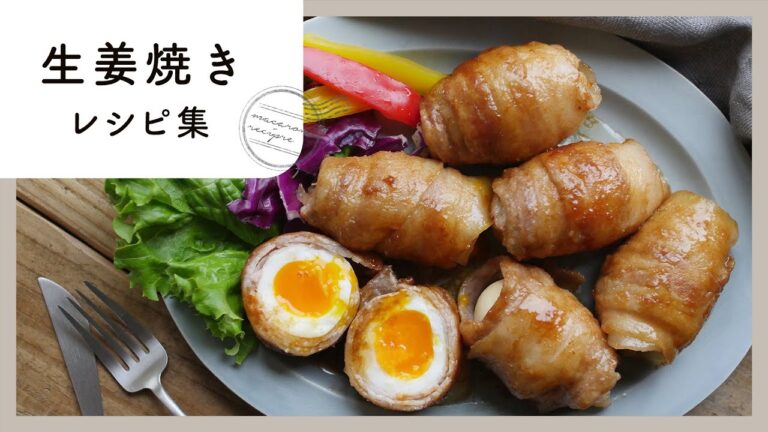 【生姜焼きレシピ集】豚肉だけじゃない！生姜焼き味のアレンジレシピ満載♪