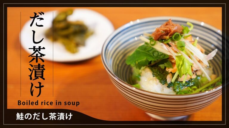 【鮭のだし茶漬け】ジメジメした梅雨にどうぞ