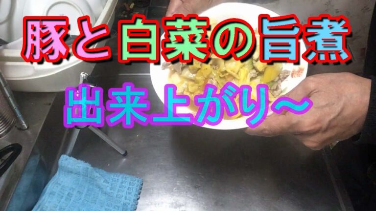 還暦のオヤジが豚と白菜の旨煮に挑戦