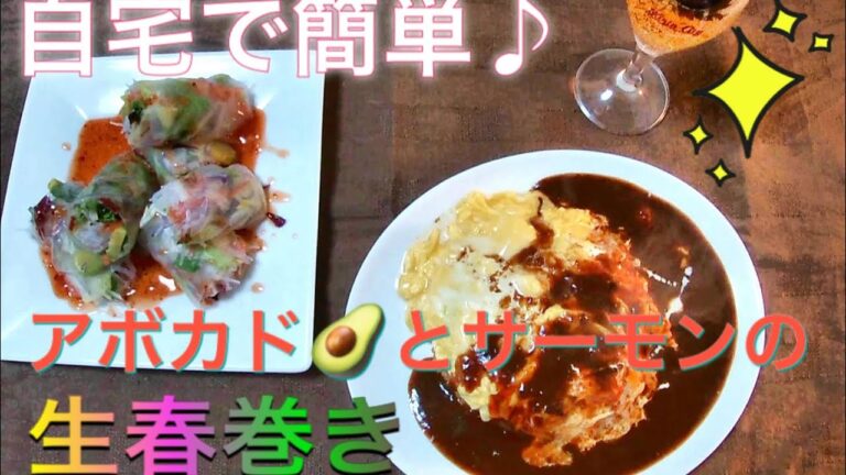 うちで簡単♪アボカドとサーモンの生春巻き