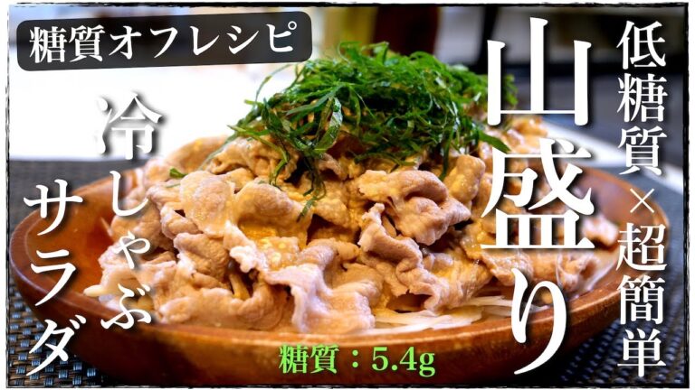 驚くほど簡単！食欲がなくてもモリモリいける！何度も作りたくなる「山盛り冷しゃぶサラダ」【低糖質レシピ】