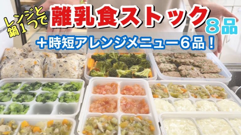 【後期･完了期】ほぼレンジで作る、離乳食ストック＋アレンジメニュー【1歳/育児/主婦】