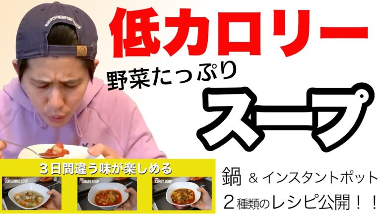 【超カンタン】野菜たっぷり！３日楽しめるスープの作り方