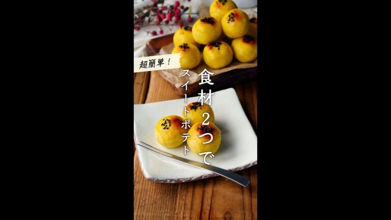 さつまいもと◯◯だけで！簡単スイートポテト♪#さつまいもレシピ #shorts #スイートポテト