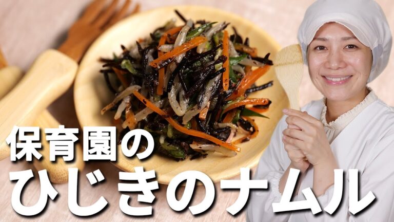 ひじき嫌いがぱくぱく食べる保育園の給食レシピ「ひじきのナムル」の作り方  |  あおいの給食室