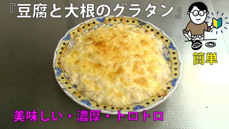 23品目　豆腐と大根のグラタン　料理素人（初心者）でも出来る美味しい簡単レシピ