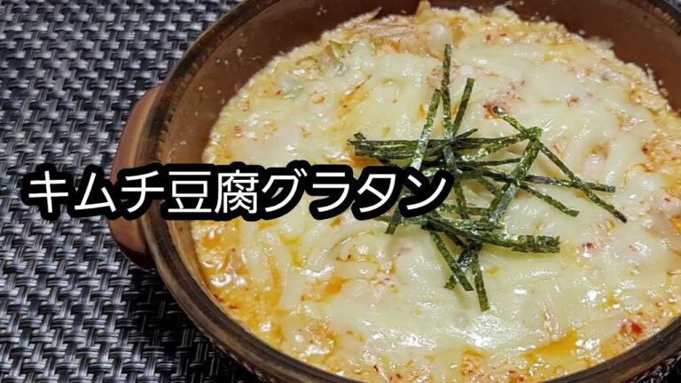 【レンジで簡単】キムチ豆腐グラタン