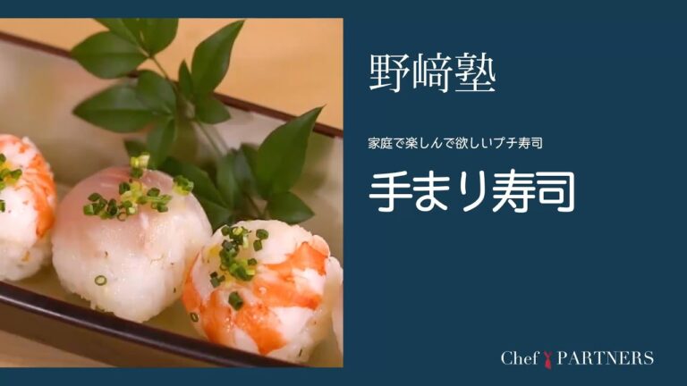 〈手まり寿司〉和食料理人 野﨑洋光 料理塾＿43【もっと美味しい健康へ／シェフパートナーズ】