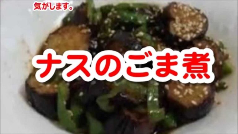 料理レシピ、簡単レシピでまず１品（ナスのごま煮）