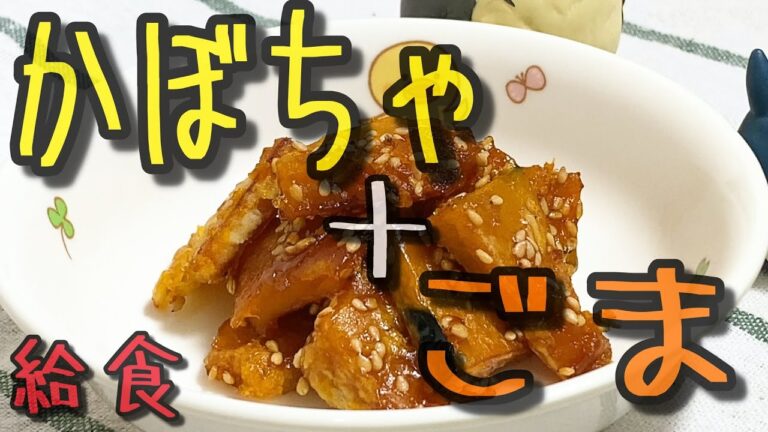 かぼちゃとごまだけで作る給食！かぼちゃの甘みがしっかり出ていて美味