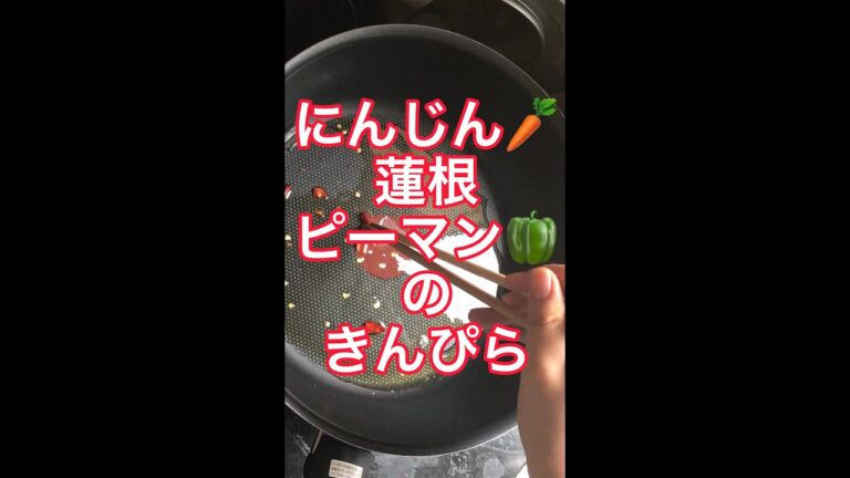 【お弁当】にんじんレンコンぴーまんのきんぴら【作り置き】