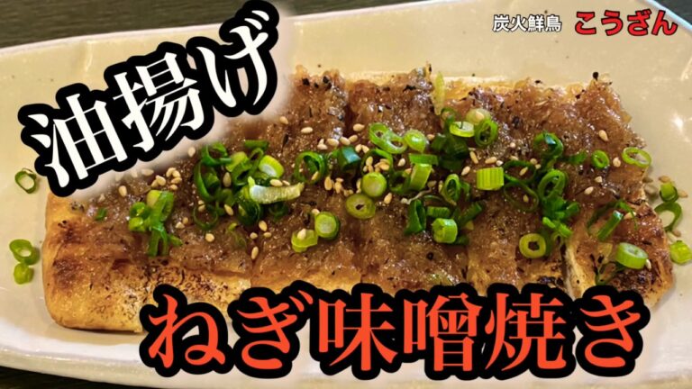 【酒のあて】油揚げねぎ味噌焼き、特製ねぎ味噌で！