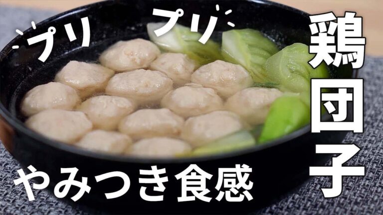 プリプリ食感がたまらない！鳥団子のさっぱりスープ（清湯汆雞丸）