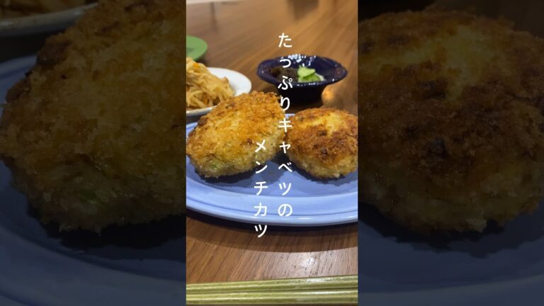 【ひき肉で】春キャベツたっぷりのメンチカツを作りました🥬　　　｜2024年1月 #shorts #料理 #料理動画