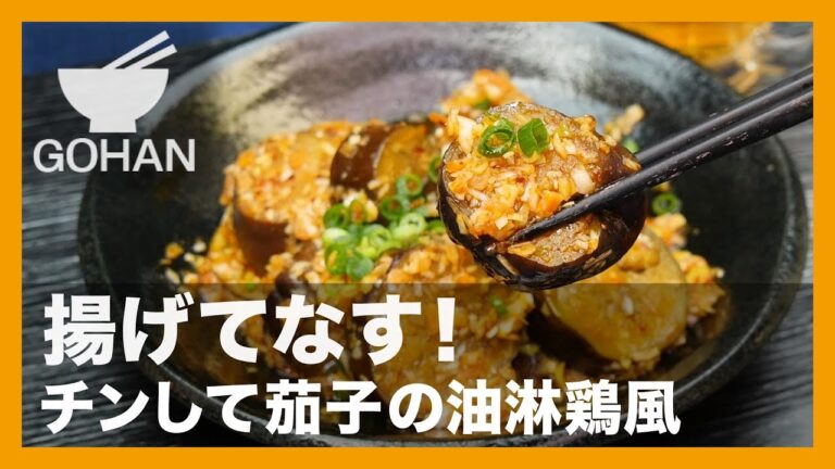 【簡単レシピ】揚げてなす！『チンして茄子の油淋鶏風』の作り方【男飯】