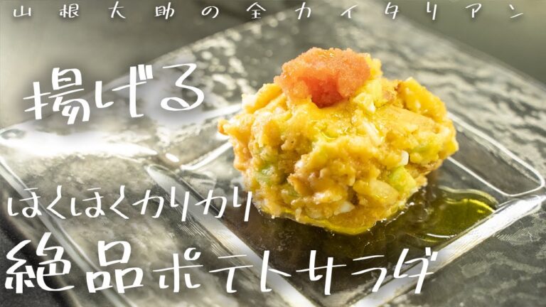 #96【ひと味違う】プロがアレンジした大人のポテトサラダ 山根シェフ/PONTE VECCHIO