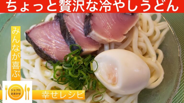 ＊注意＊鰹のタタキではありません　冷やしうどん　シェフにおまかせ【Cook。34】＃うどん＃料理＃シェフにおまかせ