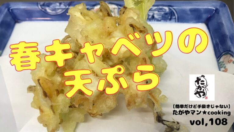 春キャベツの天ぷら vol,108 【簡単だけど手抜きじゃない】たがやマン★cooking