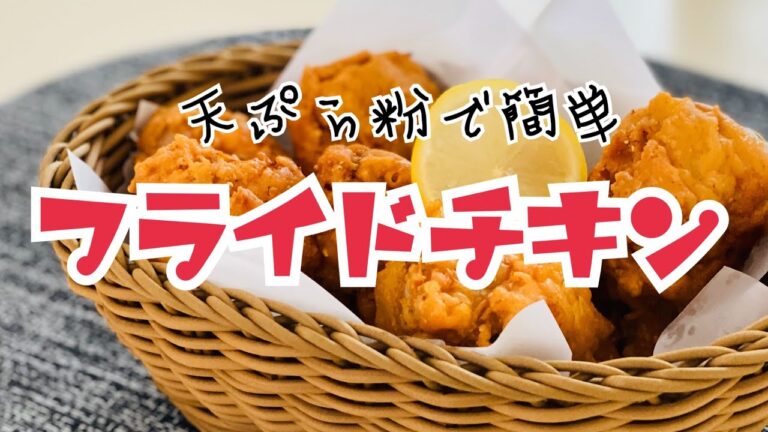 【フライドチキン】衣ザクザク天ぷら粉でゴマ香る簡単フライドチキン