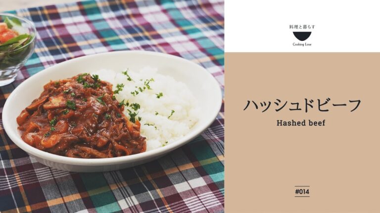 手作りデミグラスソースで革命的な味！【ハッシュドビーフ】深いコクとうま味がつまったおうちレストランメニュー