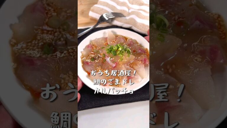 お家居酒屋！鯛のごまドレカルパッチョ