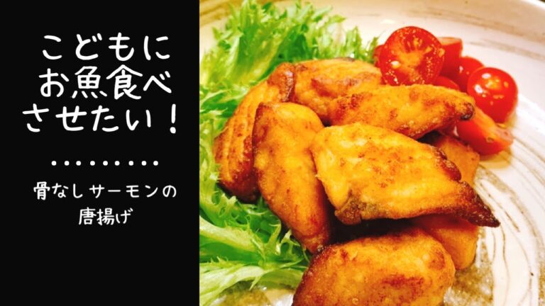 【魚嫌いのための】サーモンの唐揚げ❣️
