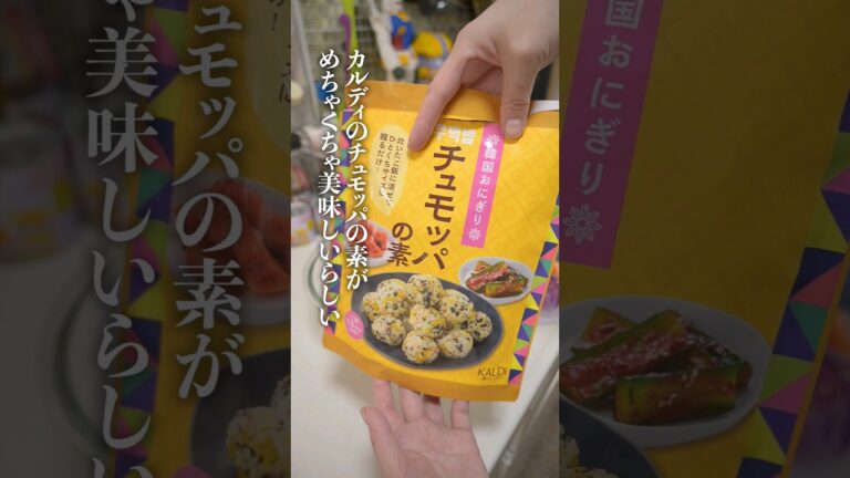 カルディの『チュモッパの素』がめちゃくちゃ美味しいらしい！！！#shorts
